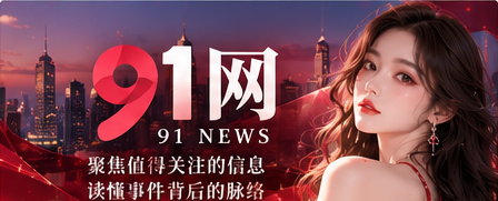 91网综合资讯主题封面